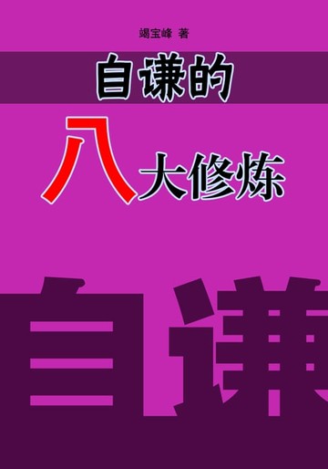 【電子書】自谦的八大修练