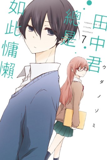 田中君總是如此慵懶（7）[二手書_近全新]