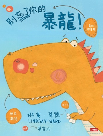 別忘了你的暴龍！[二手書_良好]