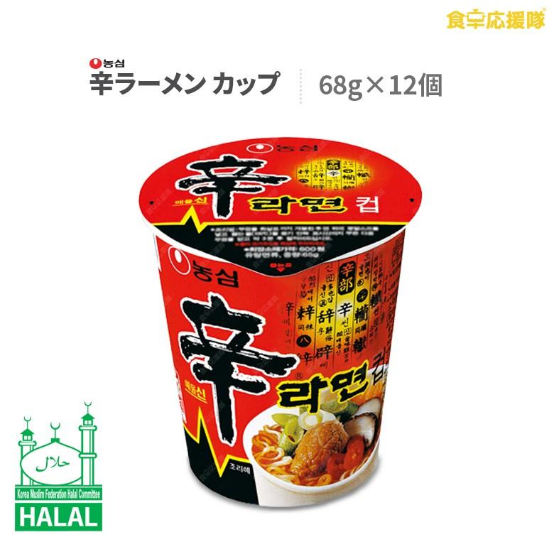 HALAL NONGSHIM SHIN RAMYUN CUP of 12 辛ラーメン カップ 68g×12個 ハラール認証