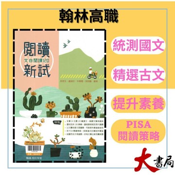 《統測國文閱讀》翰林技高『閱讀新試：文白閱讀120』文言文 PISA  閱讀測驗 108課綱 ● 大書局 快速出貨 升學網路書店!!翰林高職 也推薦龍騰 東大