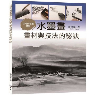 以現代氛圍體驗：水墨畫  畫材與技法的秘訣