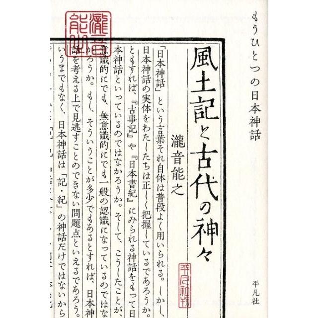 風土記と古代の神 もうひとつの日本神話