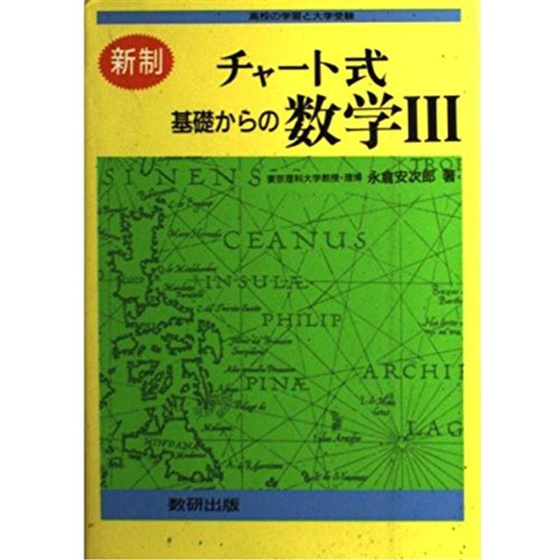 基礎からの数学III?新制 (チャート式)