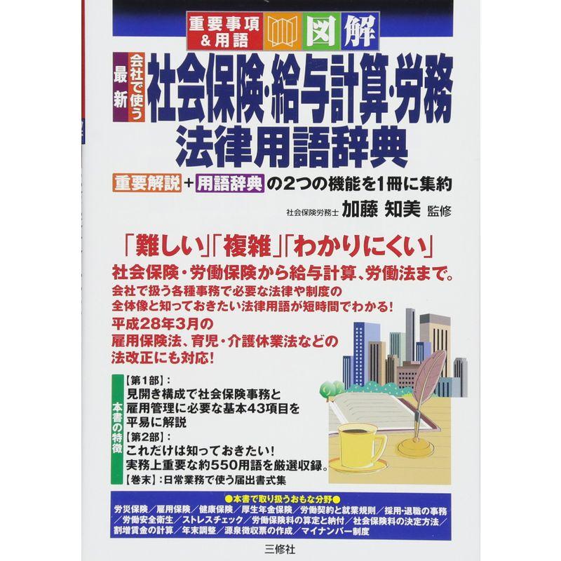 図解 最新 会社で使う 社会保険・給与計算・労務 法律用語辞典 (重要事項用語)