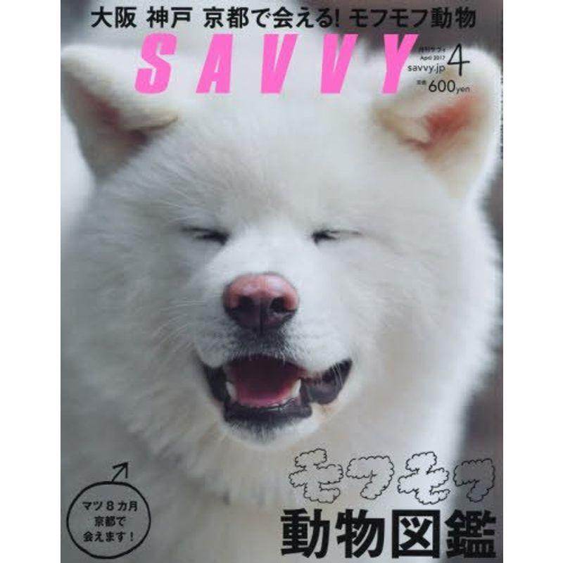 SAVVY(サヴィ) 2017年 04 月号 雑誌