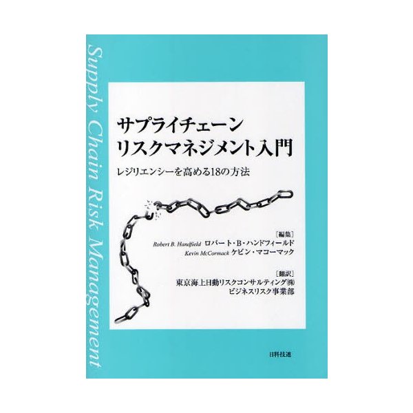 サプライチェーンリスクマネジメント入門 レジリエンシーを高める18の方法