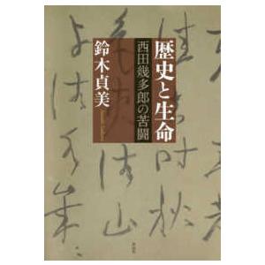 歴史と生命 西田幾多郎の苦闘