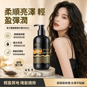 🚀現發直出💎沿美博士魚子醬護卷彈力素 豐盈 精油護捲髮 滋潤保溼 持久留香彈潤 柔順瑩亮 清爽不粘膩護髮素