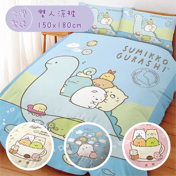 【角落生物】雙人涼被 5x6 正版授權 台灣製 ＊華閣床墊寢具＊