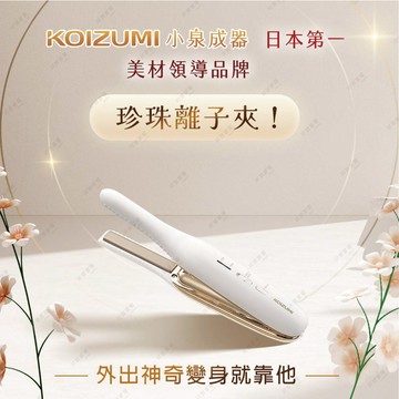 【福利品限量】日本KOIZUMI小泉成器-珍珠離子夾