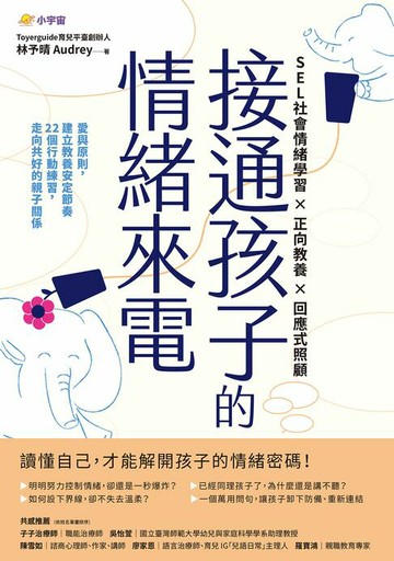【電子書】接通孩子的情緒來電：愛與原則，建立教養安定節奏；22個行動練習，走向共好的親子關係