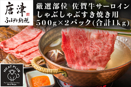 佐賀牛サーロインしゃぶしゃぶすき焼き用 500g×2p(合計1kg) お肉 牛肉 スライス「2023年 令和5年」