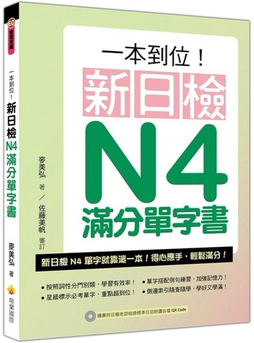 一本到位！新日檢N4滿分單字書[二手書_良好]