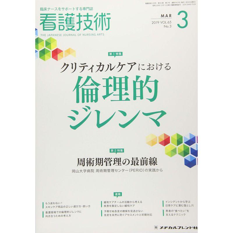 看護技術 2019年 03 月号 雑誌