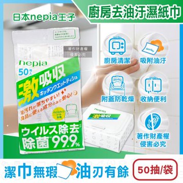日本Nepia王子-激吸收廚房清潔強效去油汙抽取式濕紙巾50抽/袋(附蓋防乾燥妮飄濕巾,1次性家用擦拭抹布,餐桌去污漬萬用除塵紙,爐具家電濕擦巾)