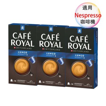 Cafe royal 瑞士產 頂級精品咖啡膠囊  膠囊咖啡 義式長萃膠囊咖啡 3盒組 1盒/10顆;適用Nespresso雀巢膠囊咖啡機