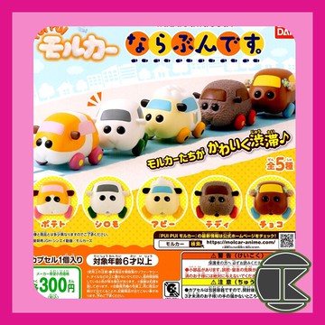 【愛蛋客】現貨 扭蛋 HMA PUI PUI天竺鼠車車排隊公仔 BANDAI 扭蛋 轉蛋  全5種