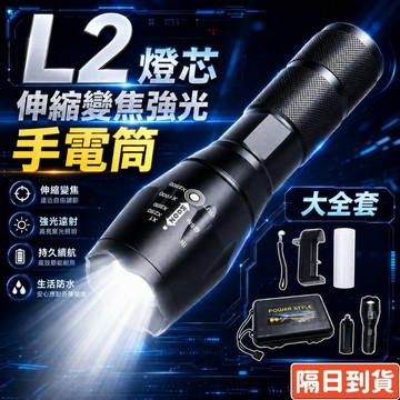 L2遠射王強光手電筒 伸縮變焦 5段燈光模式 18650充電式鋁合金LED手電筒 防潑水 露營夜釣停電備用