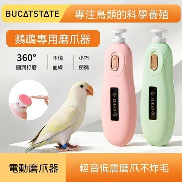 統編發票/免運 布卡星鸚鵡電動磨爪器小鳥磨甲器牡丹玄風小太陽磨嘴指甲打磨神器 狗狗磨爪器 貓咪磨爪器 狗爪 貓爪 鳥爪