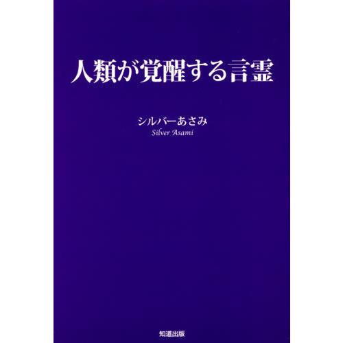 人類が覚醒する言霊