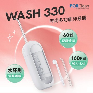 【PORClean 寶可齡】WASH 330 時尚多功能沖牙機(霜雪白)
