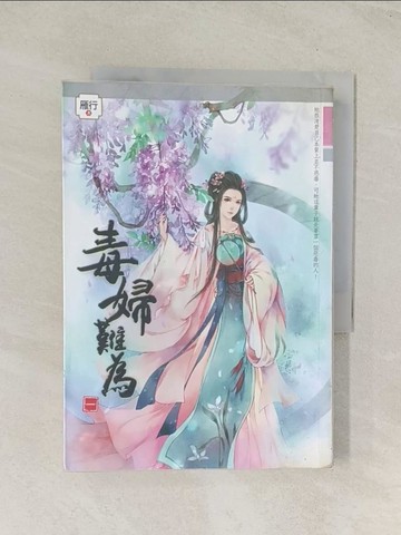 【書寶二手書T1／言情小說_TIW】毒婦難為(一)_雁行