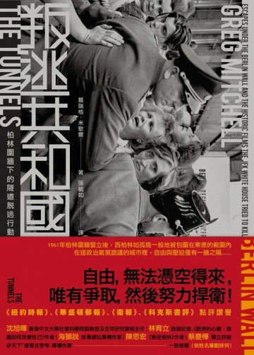叛逃共和國：柏林圍牆下的隧道脫逃行動[二手書_良好]