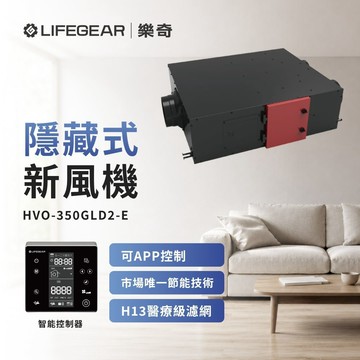 【樂奇LIFEGEAR】隱藏式新風機2.0 HVO-350GLD2-E 直流變頻 數位液晶控制 遠程控制 電壓220V (不含安裝)