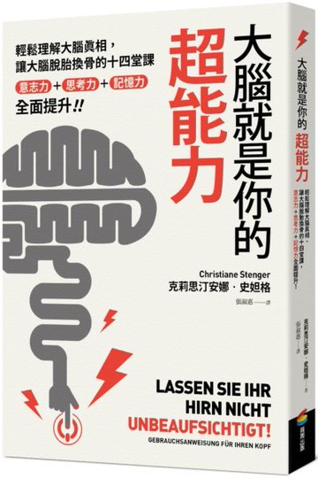 大腦就是你的超能力：輕鬆理解大腦真相、讓大腦脫胎換骨的十四堂課，意志力＋思考力＋記憶力全面提升！【城邦讀書花園】