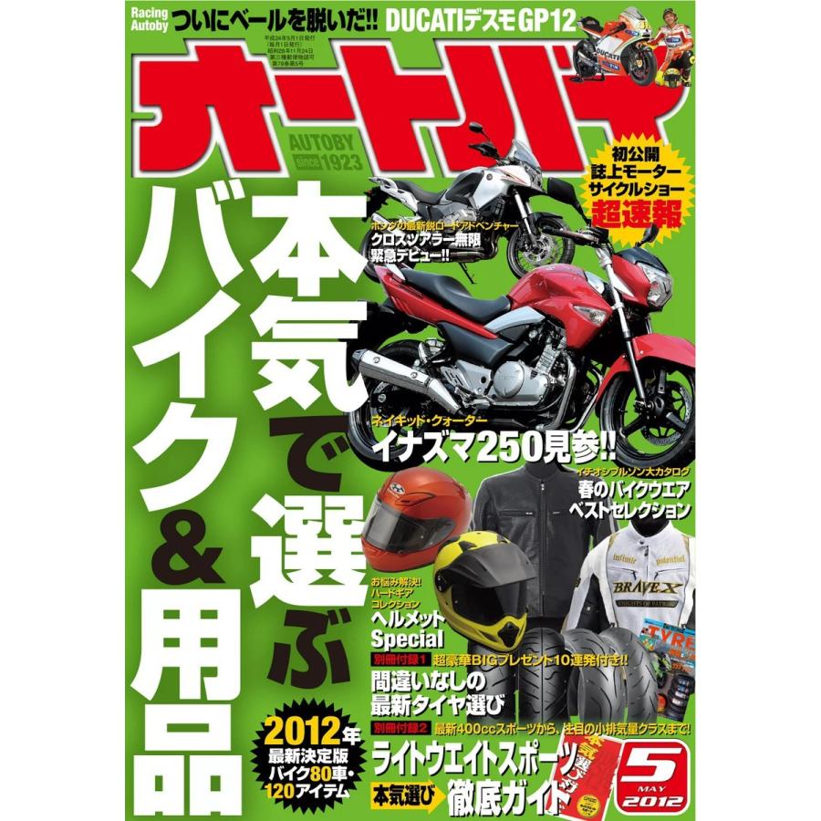 オートバイ 2012年5月号 スペシャル版 電子書籍版   オートバイ編集部