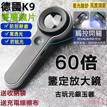 [二小姐優選品]台灣出貨杯式放大鏡 德國K9鏡片 60倍放大鏡 鑒寶師高倍珠寶放大鏡 鑒定專用 鉆石古玩 USB充電