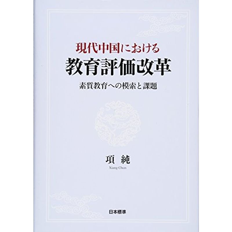 現代中国における教育評価改革?素質教育への模索と課題