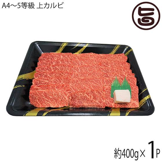 ギフト いわて門崎丑 A4〜A5 黒毛和牛 焼肉用上カルビ 約400g×1P 化粧箱入 ナチュラルビーフ