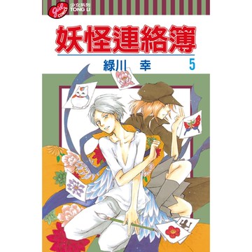 妖怪連絡簿 (5)_Readmoo 讀墨電子書