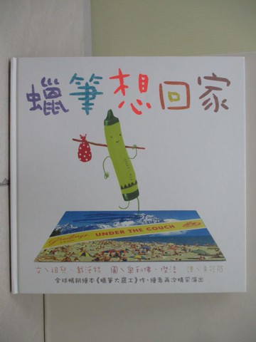 【書寶二手書T6／少年童書_ZWA】蠟筆想回家_祖兒．戴沃特,  黃筱茵