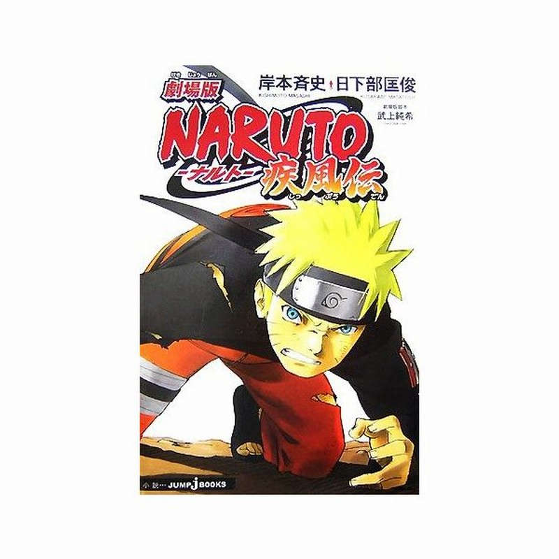 小説 劇場版 ｎａｒｕｔｏ ナルト 疾風伝 ｊｕｍｐ ｊ ｂｏｏｋｓ 岸本斉史 原作 日下部匡俊 著 通販 Lineポイント最大0 5 Get Lineショッピング