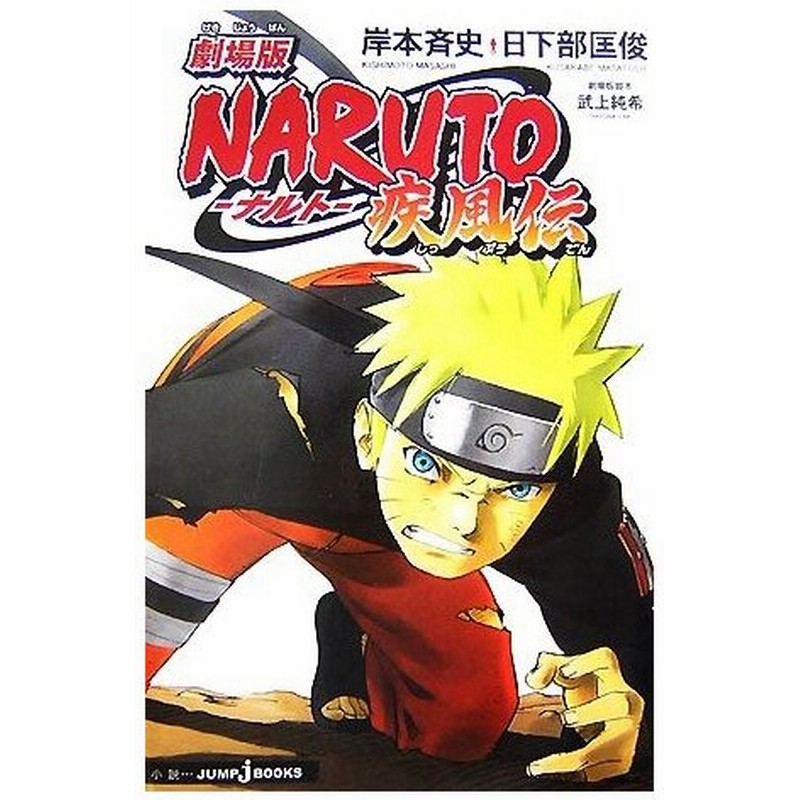 小説 劇場版 ｎａｒｕｔｏ ナルト 疾風伝 ｊｕｍｐ ｊ ｂｏｏｋｓ 岸本斉史 原作 日下部匡俊 著 通販 Lineポイント最大0 5 Get Lineショッピング