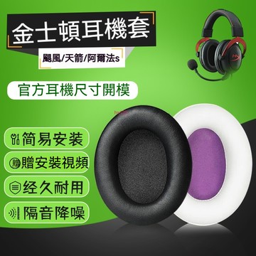【現貨】金士頓天箭耳罩 HyperX耳機罩 天箭s加强版耳機海綿保護套 頭梁保護套 頭梁套 耳罩 耳機套