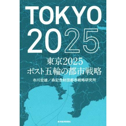 東京２０２５　ポスト五輪の都市戦略／市川宏雄(著者)