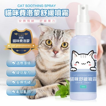 《小貓亂亂買》貓咪費洛蒙舒緩噴霧 貓咪情緒紓緩 貓咪放鬆噴霧 費洛蒙噴霧 費洛蒙提取 貓咪安撫 貓咪紓壓 貓薄荷噴霧 貓