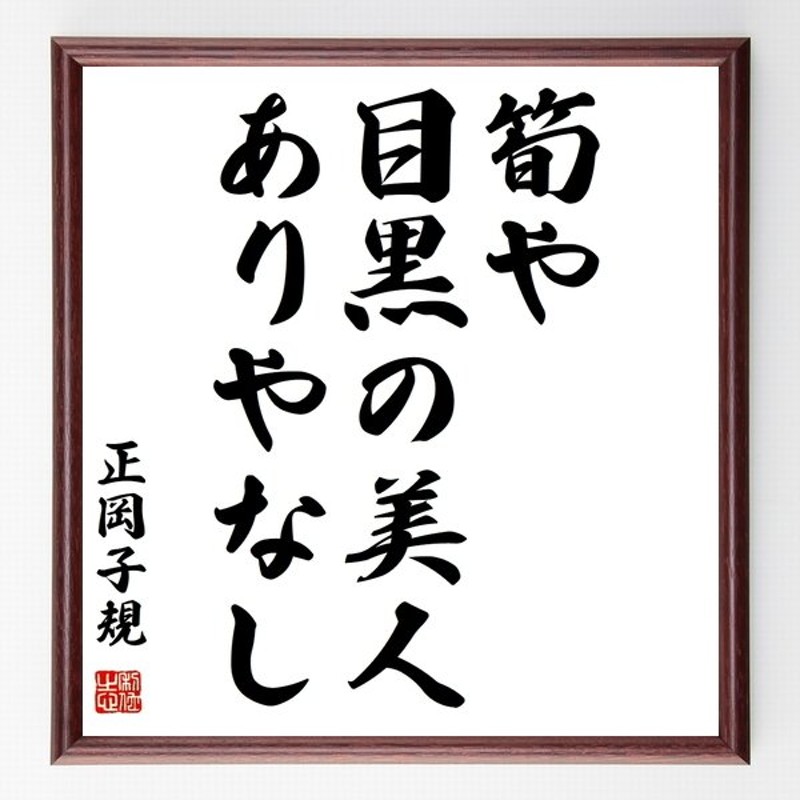 正岡子規の言葉 名言 筍や 目黒の美人 ありやなし 額付き書道色紙 受注後直筆 通販 Lineポイント最大get Lineショッピング