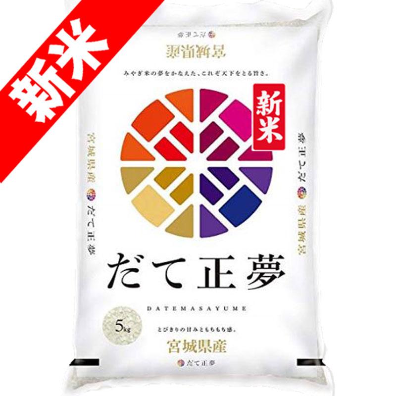 新米 令和5年産 5kg 宮城県産 だて正夢 玄米 白米 7分づき 5分づき 3分づき 出荷日精米 送料無料 米 お米