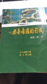 世界帝國的形成：後漢隋唐－史學叢書系列31[二手書_普通]
