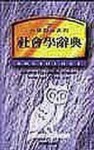 社會學辭典[二手書_普通]