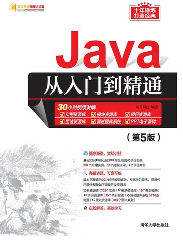 【電子書】Java从入门到精通（第5版）