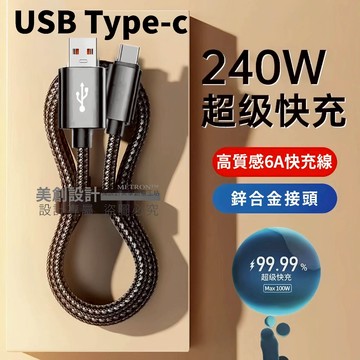 METRON嚴選 隔日到貨 6A充電線 USB接口 Type-c / micro 防過充 高級質感 銅芯線材