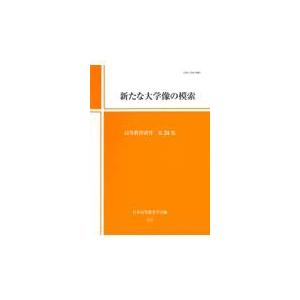 翌日発送・新たな大学像の模索 日本高等教育学会研究