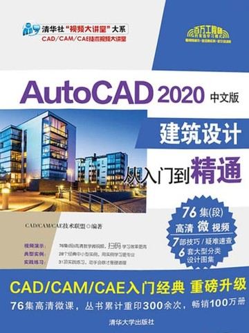 【電子書】AutoCAD 2020中文版建筑设计从入门到精通