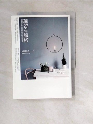 【書寶二手書T7／設計_WWT】練習有風格-30個提升身心質感的美好生活提案_加藤惠美子